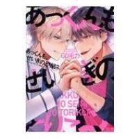 あっくんも、せいぎのとりこ? 花音コミックス / GO毛力  〔コミック〕 | HMV&BOOKS online Yahoo!店