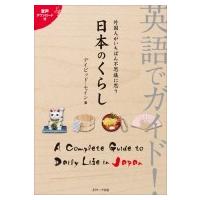 英語でガイド!外国人がいちばん不思議に思う日本のくらし / デイビッド・セイン  〔本〕 | HMV&BOOKS online Yahoo!店