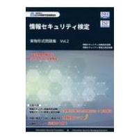 情報セキュリティ検定　実物形式問題集 Vol.2 / 全日本情報学習振興協会  〔本〕 | HMV&BOOKS online Yahoo!店