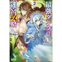 最強タンクの迷宮攻略 2 ヒーロー文庫 / 木嶋隆太  〔文庫〕 | HMV&BOOKS online Yahoo!店