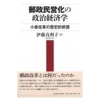 郵政民営化の政治経済学 小泉改革の歴史的前提 / 伊藤真利子 (Book)  〔本〕 | HMV&BOOKS online Yahoo!店