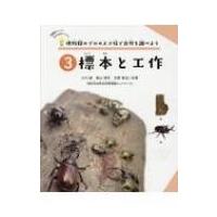 博物館のプロのスゴ技で自然を調べよう 3 標本と工作 / 小川誠  〔絵本〕 | HMV&BOOKS online Yahoo!店
