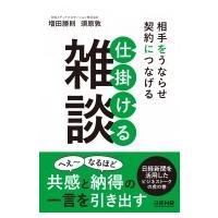 相手をうならせ契約につなげる　仕掛ける雑談 / 増田勝則  〔本〕 | HMV&BOOKS online Yahoo!店