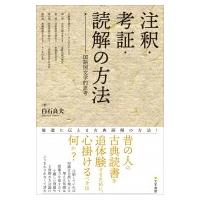 注釈・考証・読解の方法 国語国文学的思考 / 白石良夫  〔本〕 | HMV&BOOKS online Yahoo!店