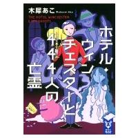 ホテル・ウィンチェスターと444人の亡霊 講談社タイガ / 木犀あこ  〔文庫〕 | HMV&BOOKS online Yahoo!店