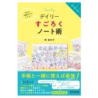デイリーすごろくノート術 毎日を「理想の1日」にする! DO　BOOKS / 原麻衣子  〔本〕 | HMV&BOOKS online Yahoo!店