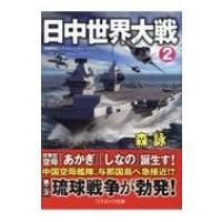 日中世界大戦 2 コスミック文庫 / 森詠  〔文庫〕 | HMV&BOOKS online Yahoo!店