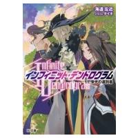 Infinite Dendrogram -インフィニット・デンドログラム- 11 栄光の選別者 HJ文庫 / 海道左近  〔文庫〕 | HMV&BOOKS online Yahoo!店