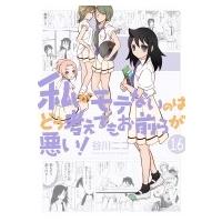 私がモテないのはどう考えてもお前らが悪い! 16 ガンガンコミックスonLINE / 谷川ニコ  〔コミック〕 | HMV&BOOKS online Yahoo!店