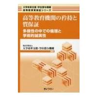 高等教育機関の矜持と質保証 多様性の中での倫理と学術的誠実性 大学改革支援・学位授与機構高等教育質保 | HMV&BOOKS online Yahoo!店