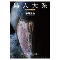 ポイント10倍 鳥人大系 雑誌初出カラー完全版 手塚治虫 テヅカオサム コミック Www Lfm It