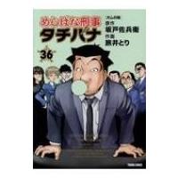 めしばな刑事タチバナ 36 トクマコミックス / 旅井とり  〔コミック〕 | HMV&BOOKS online Yahoo!店