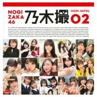 乃木坂46写真集 乃木撮 VOL.02 / 乃木坂46  〔本〕 | HMV&BOOKS online Yahoo!店