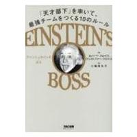 EINSTEIN’S BOSS アインシュタインズ・ボス「天才部下」を率いて、最強チームをつくる10のルール / ロバート・ | HMV&BOOKS online Yahoo!店