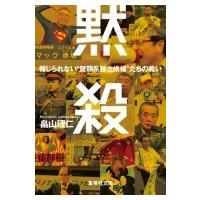 黙殺 報じられない“無頼系独立候補”たちの戦い 集英社文庫 / 畠山理仁  〔文庫〕 | HMV&BOOKS online Yahoo!店