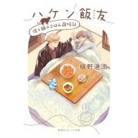 ハケン飯友 僕と猫のごはん歳時記 集英社オレンジ文庫 / 椹野道流  〔文庫〕 | HMV&BOOKS online Yahoo!店