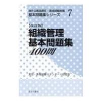 組織管理基本問題集400問 地方公務員昇任・昇格試験対策基本問題集シリーズ / 昇任・昇格試験スタンダード研 | HMV&BOOKS online Yahoo!店