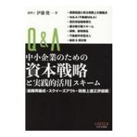 Q &amp; A　中小企業のための資本戦略と実践的活用スキーム 組織再編成・スクイーズアウト・税務上適正評価額 / | HMV&BOOKS online Yahoo!店