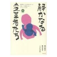 静かなる変革者たち 精神障がいのある親に育てられ、成長して支援職に就いた子どもたちの語り / 横山恵子 | HMV&BOOKS online Yahoo!店