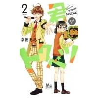 君がトクベツ 2 マーガレットコミックス / 幸田もも子  〔コミック〕 | HMV&BOOKS online Yahoo!店