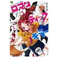 ロマンティック・キラー 1 ジャンプコミックス / 百世渡  〔コミック〕 | HMV&BOOKS online Yahoo!店