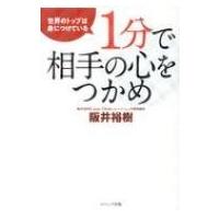 世界のトップは身につけている1分で相手の心をつかめ / 阪井裕樹  〔本〕 | HMV&BOOKS online Yahoo!店