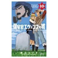 保安官エヴァンスの嘘 〜DEAD OR LOVE〜 10 少年サンデーコミックス / 栗山ミヅキ  〔コミック〕 | HMV&BOOKS online Yahoo!店