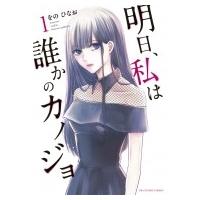 明日、私は誰かのカノジョ 1 裏少年サンデーコミックス / をのひなお  〔コミック〕 | HMV&BOOKS online Yahoo!店