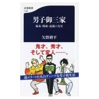 男子御三家 麻布・開成・武蔵の真実 文春新書 / 矢野耕平  〔新書〕 | HMV&BOOKS online Yahoo!店