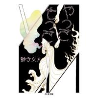 やっさもっさ ちくま文庫 / 獅子文六  〔文庫〕 | HMV&BOOKS online Yahoo!店