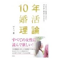 10年婚活理論 4か月で結婚するか?10年後も独身のままか? / マミィ (婚活アドバイザー)  〔本〕 | HMV&BOOKS online Yahoo!店