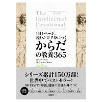 1日1ページ、読むだけで身につくからだの教養365 / デイヴィッド・S・キダー  〔本〕 | HMV&BOOKS online Yahoo!店