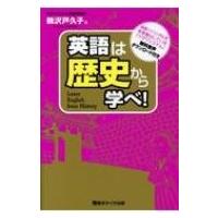 英語は歴史から学べ! / 鵜沢戸久子  〔本〕 | HMV&BOOKS online Yahoo!店