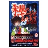 未読のメッセージがあります 黒い友達  PHPジュニアノベル / 黒史郎  〔新書〕 | HMV&BOOKS online Yahoo!店
