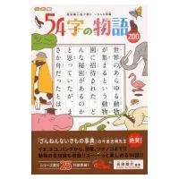 54字の物語 ZOO / 氏田雄介  〔全集・双書〕 | HMV&BOOKS online Yahoo!店