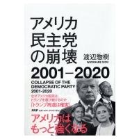 アメリカ民主党の崩壊2001-2020 / 渡辺惣樹  〔本〕 | HMV&BOOKS online Yahoo!店