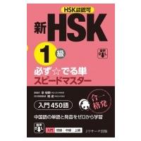 新HSK1級 必ず☆でる単スピードマスター / 楊達  〔本〕 | HMV&BOOKS online Yahoo!店