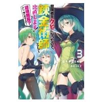 冒険者をクビになったので、錬金術師として出直します！ 〜辺境開拓?よし、俺に任せとけ！ 3 Mノベルス / 佐 | HMV&BOOKS online Yahoo!店