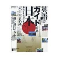 英語でガイドする日本 海外ゲストが行きたい東日本の名所 / 松本美江  〔本〕 | HMV&BOOKS online Yahoo!店