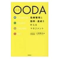 OODA 危機管理と効率・達成を叶えるマネジメント / 小林宏之  〔本〕 | HMV&BOOKS online Yahoo!店