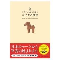 世界でいちばん素敵な古代史の教室 / 瀧音能之  〔本〕 | HMV&BOOKS online Yahoo!店