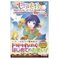 もふもふを知らなかったら人生の半分は無駄にしていた 3 ツギクルブックス / ひつじのはね  〔本〕 | HMV&BOOKS online Yahoo!店