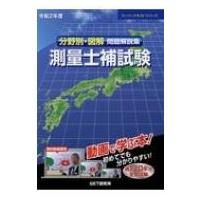 分野別・図解　問題解説集　測量士補試験 令和2年度 スーパーテキストシリーズ / 森野安信  〔本〕 | HMV&BOOKS online Yahoo!店