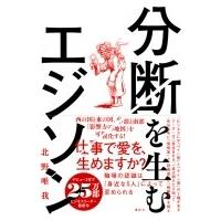 分断を生むエジソン / 北野唯我  〔本〕 | HMV&BOOKS online Yahoo!店
