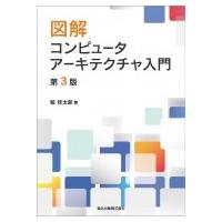 図解　コンピュータアーキテクチャ入門 / 堀桂太郎  〔本〕 | HMV&BOOKS online Yahoo!店