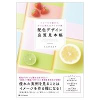 配色デザイン良質見本帳 イメージで探せて、すぐに使えるアイデア集 / たじまちはる  〔本〕 | HMV&BOOKS online Yahoo!店