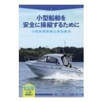 小型船舶を安全に操縦するために 小型船舶操縦士実技教本 / 日本海洋レジャー安全振興協会  〔本〕 | HMV&BOOKS online Yahoo!店