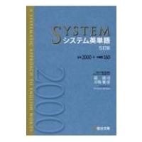 システム英単語 必出2000+多義語180 5訂版 / 霜康司  〔全集・双書〕 | HMV&BOOKS online Yahoo!店