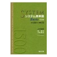 システム英単語Basic―必出1500+多義語170 / 霜康司  〔全集・双書〕 | HMV&BOOKS online Yahoo!店