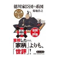 徳川家臣団の系図 角川新書 / 菊地浩之  〔新書〕 | HMV&BOOKS online Yahoo!店